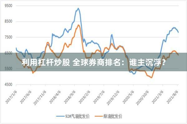 利用杠杆炒股 全球券商排名：谁主沉浮？