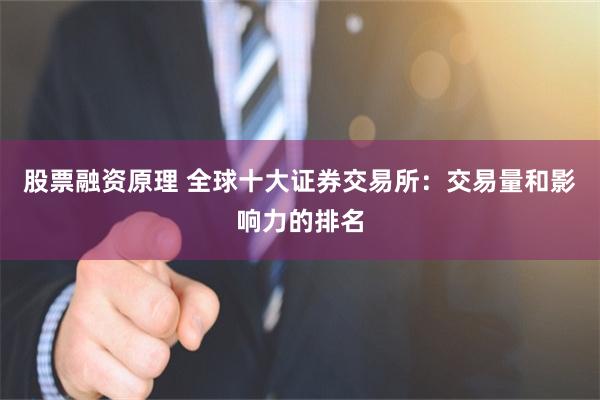 股票融资原理 全球十大证券交易所：交易量和影响力的排名