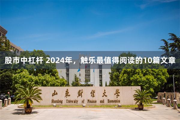 股市中杠杆 2024年，触乐最值得阅读的10篇文章