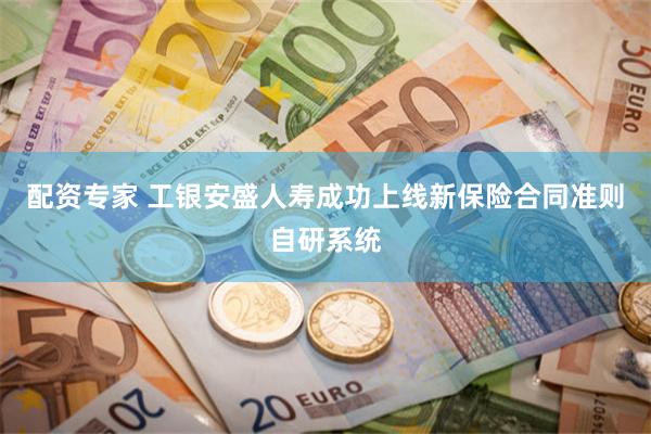 配资专家 工银安盛人寿成功上线新保险合同准则自研系统